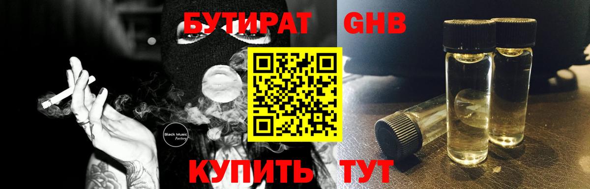Лесозаводск  БУТИРАТ бутандиол  Вход с VPN 